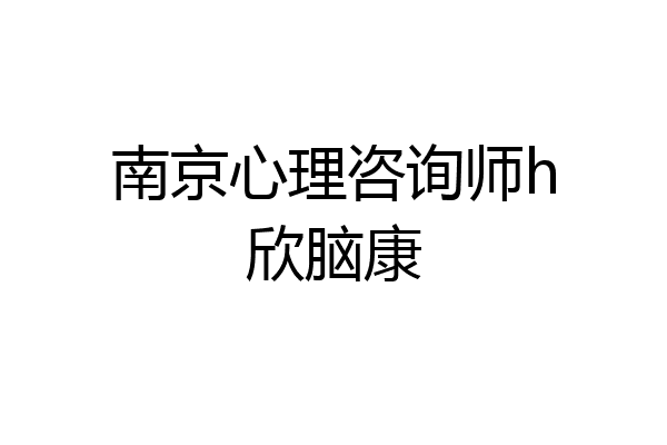 南京心理咨询师h欣脑康