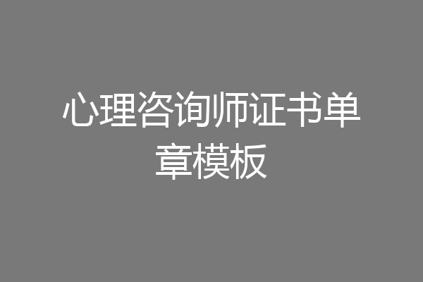 心理咨询师证书单章模板