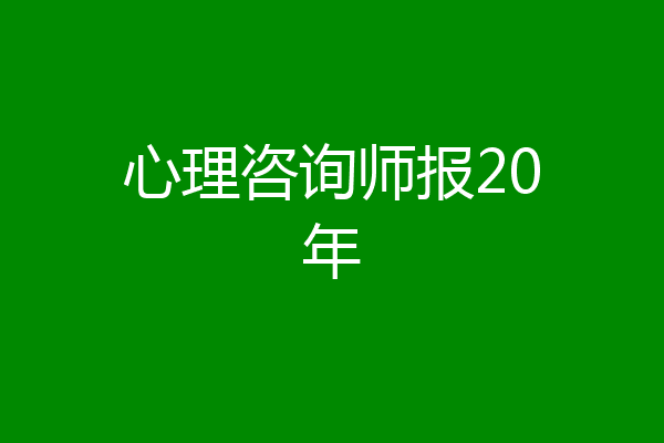 心理咨询师报20年