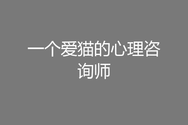 一个爱猫的心理咨询师
