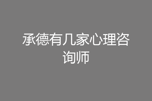 承德有几家心理咨询师