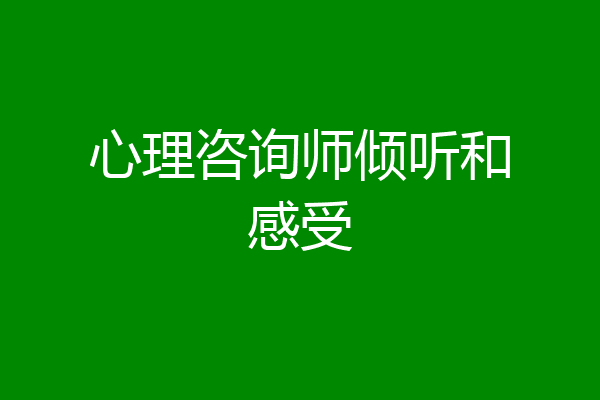 心理咨询师倾听和感受