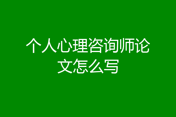 个人心理咨询师论文怎么写