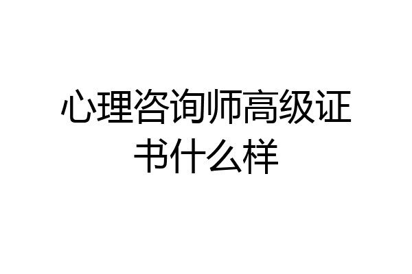 心理咨询师高级证书什么样
