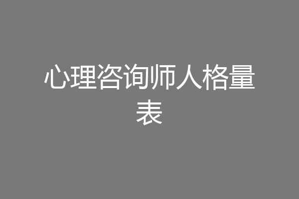 心理咨询师人格量表