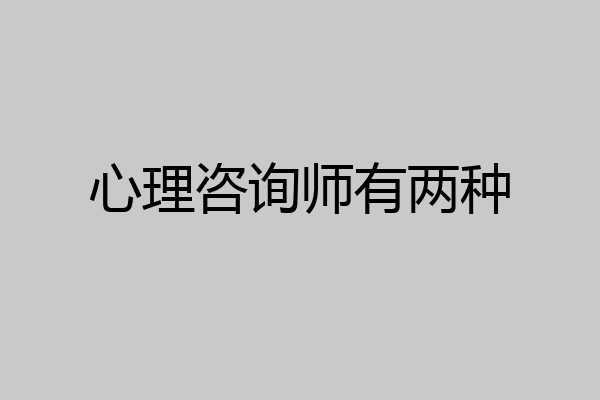 心理咨询师有两种