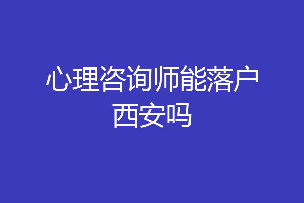 心理咨询师能落户西安吗