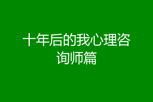 十年后的我心理咨询师篇