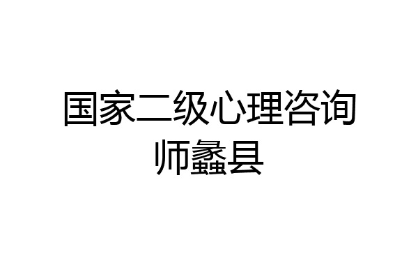 国家二级心理咨询师蠡县