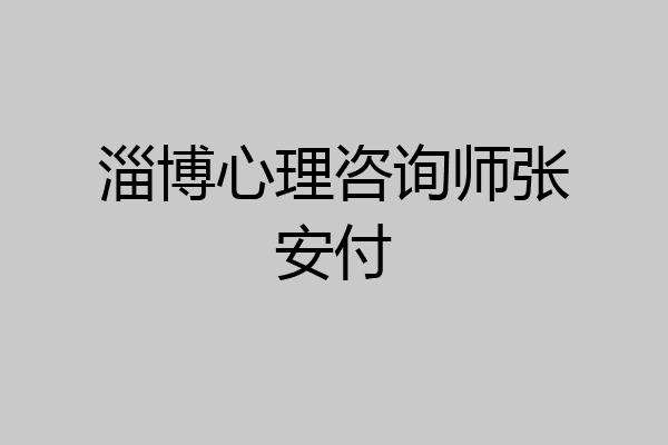 淄博心理咨询师张安付