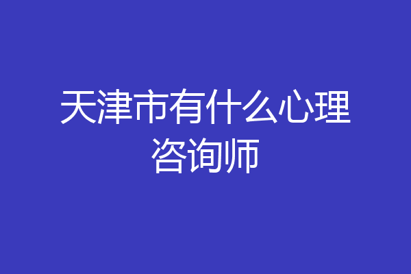 天津市有什么心理咨询师