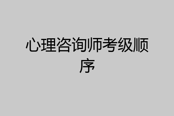 心理咨询师考级顺序