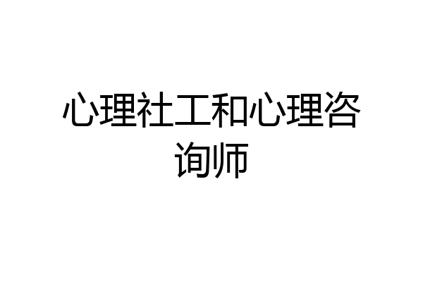 心理社工和心理咨询师