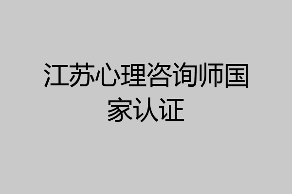 江苏心理咨询师国家认证
