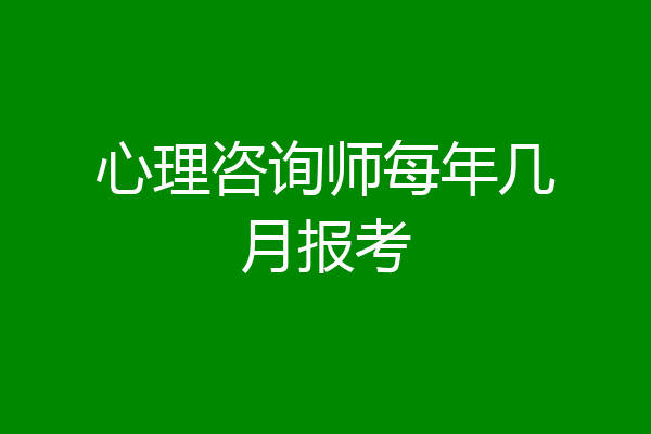 心理咨询师每年几月报考