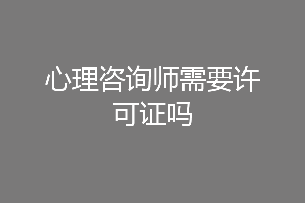 心理咨询师需要许可证吗
