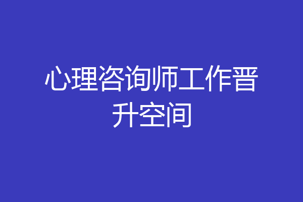 心理咨询师工作晋升空间