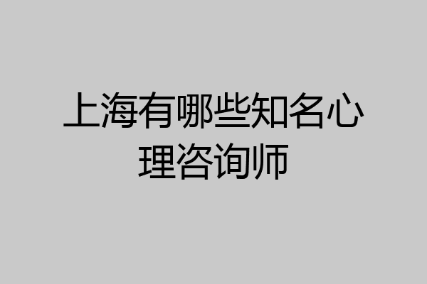 上海有哪些知名心理咨询师
