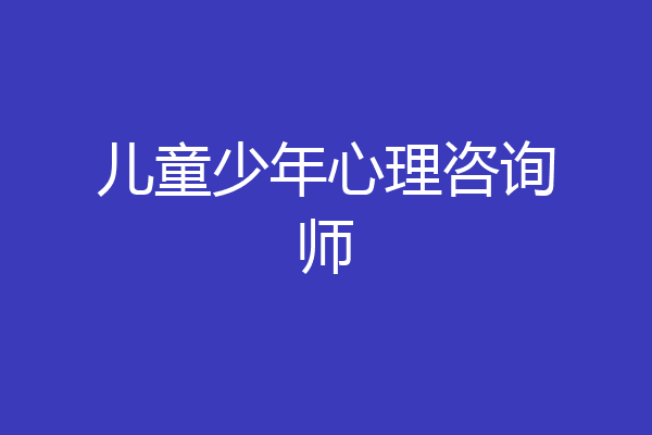 儿童少年心理咨询师