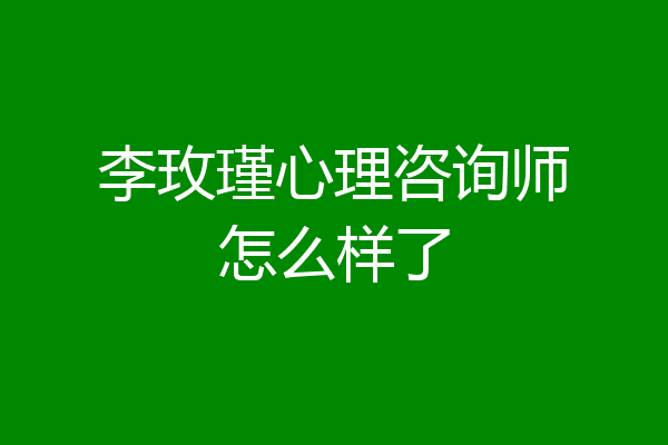李玫瑾心理咨询师怎么样了