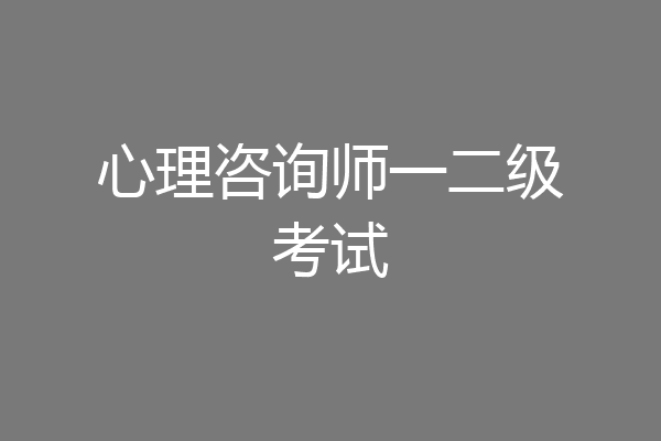 心理咨询师一二级考试