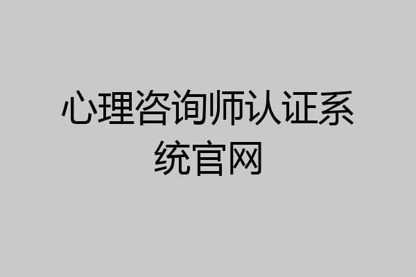 心理咨询师认证系统官网