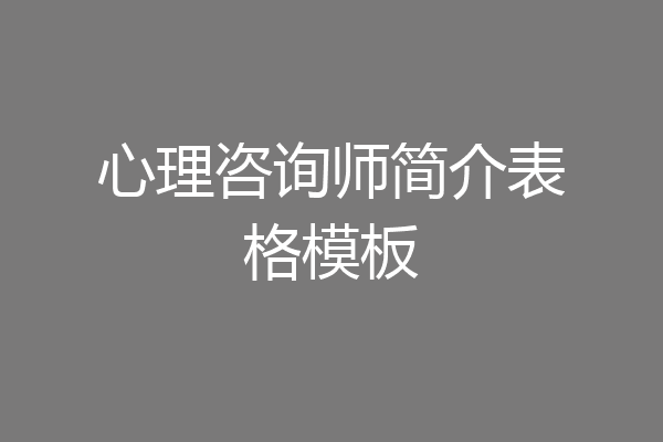 心理咨询师简介表格模板