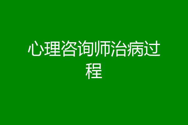 心理咨询师治病过程