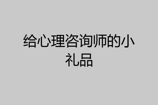 给心理咨询师的小礼品
