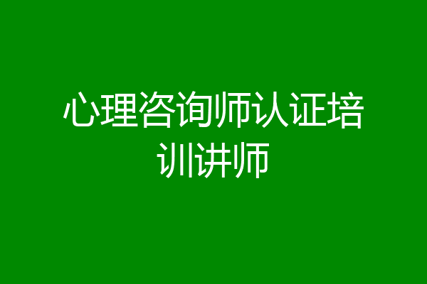 心理咨询师认证培训讲师