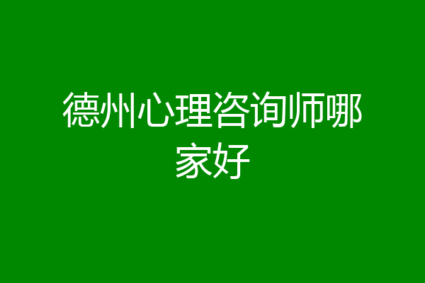 德州心理咨询师哪家好