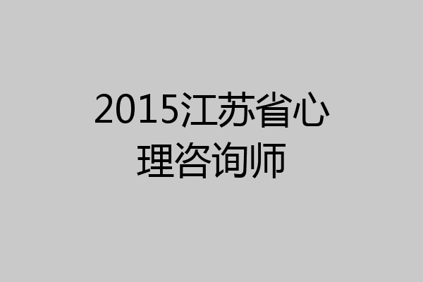 2015江苏省心理咨询师