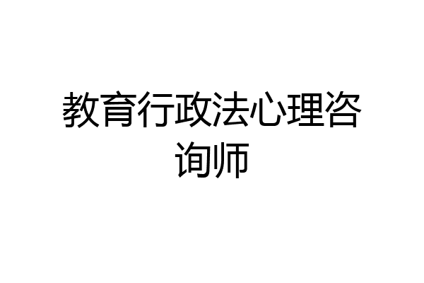 教育行政法心理咨询师