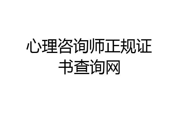 心理咨询师正规证书查询网