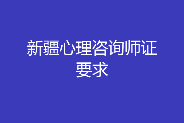 新疆心理咨询师证要求
