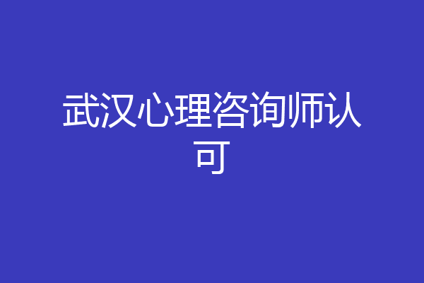 武汉心理咨询师认可