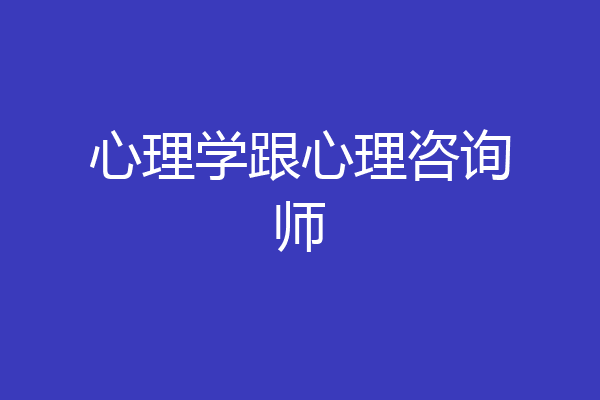 心理学跟心理咨询师