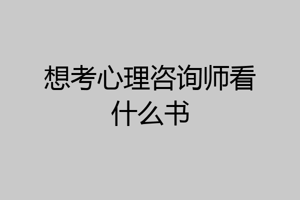 想考心理咨询师看什么书