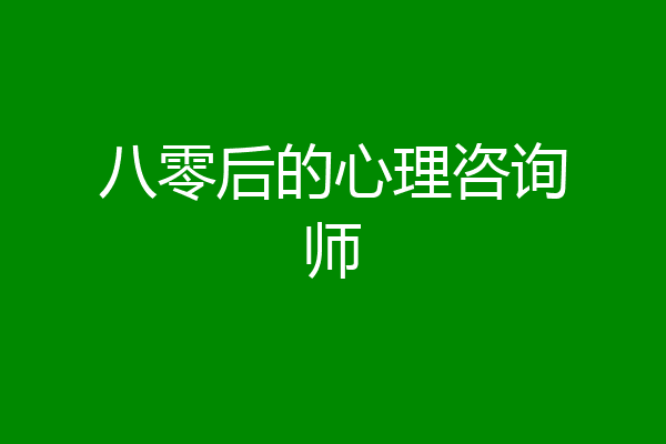 八零后的心理咨询师