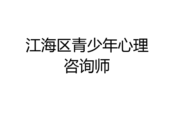 江海区青少年心理咨询师