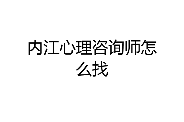 内江心理咨询师怎么找
