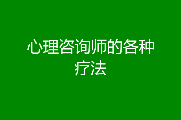 心理咨询师的各种疗法