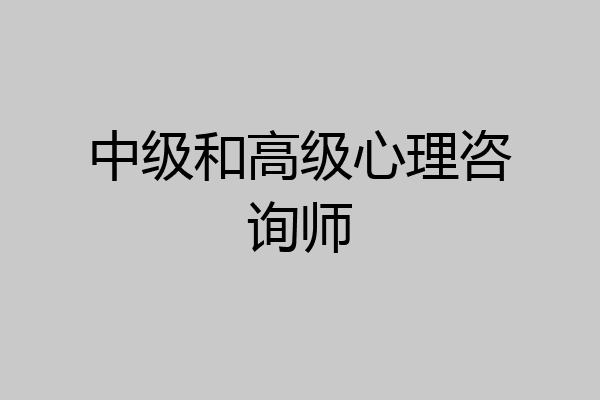 中级和高级心理咨询师