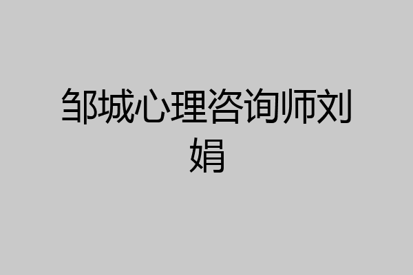 邹城心理咨询师刘娟