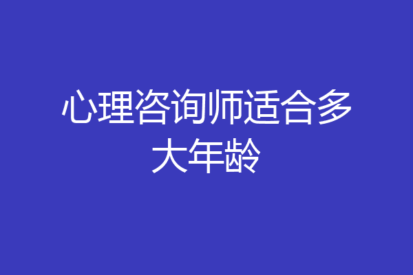 心理咨询师适合多大年龄