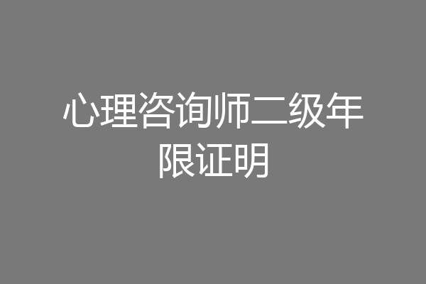 心理咨询师二级年限证明