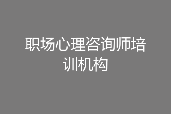 职场心理咨询师培训机构