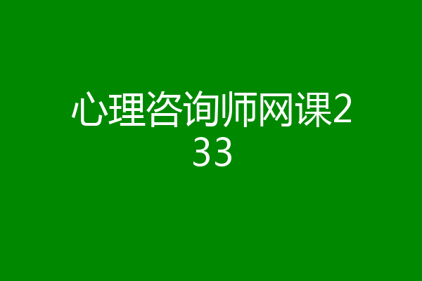 心理咨询师网课233