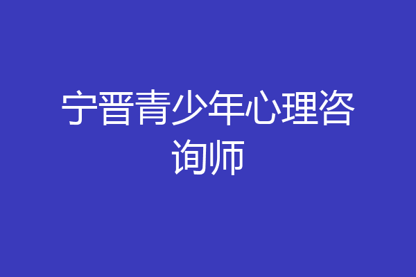 宁晋青少年心理咨询师