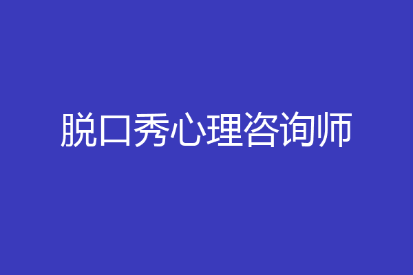 脱口秀心理咨询师